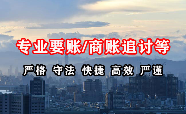 平武讨账公司