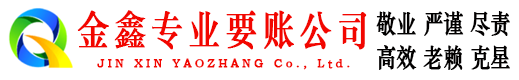 平武金鑫讨账公司